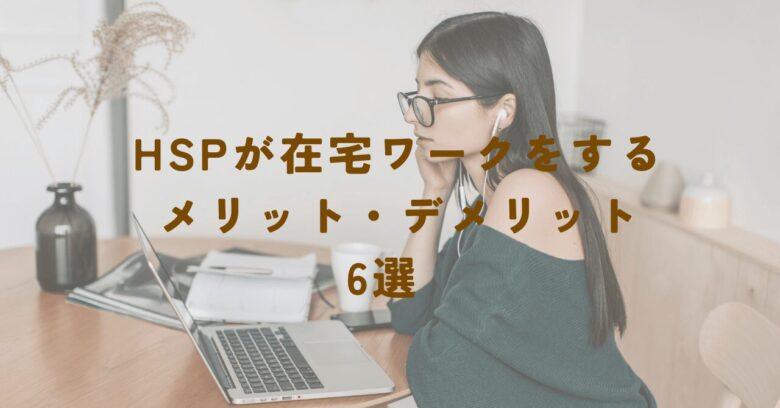 hsp 在宅ワーク