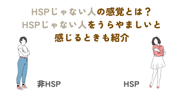 HSPじゃない人 うらやましい