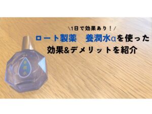 養潤水 効果 レビュー デメリット