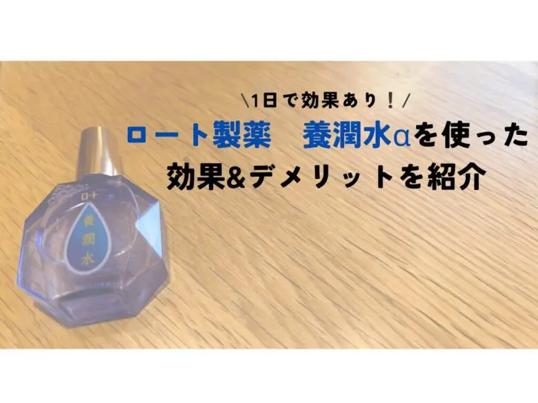 養潤水 効果 レビュー デメリット