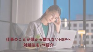 仕事のことが頭から離れない hsp