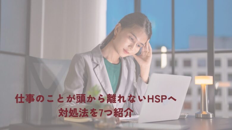 仕事のことが頭から離れない hsp