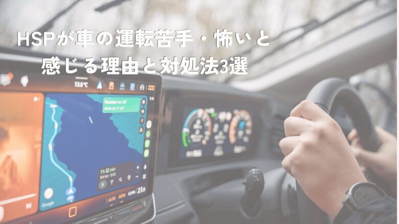 hsp 車の運転 苦手 怖い