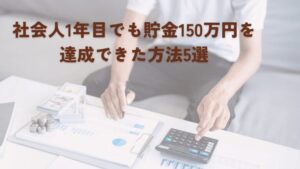 社会人1年目 150万円 貯金