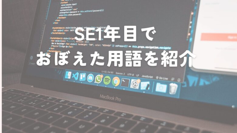 SE 1年目 勉強