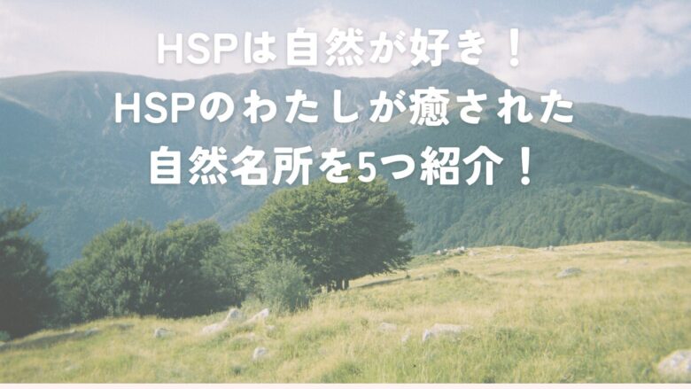 hsp 自然が好き
