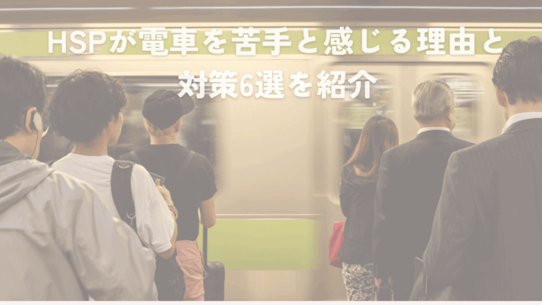 hsp 電車 苦手